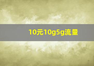 10元10g5g流量