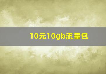 10元10gb流量包