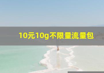 10元10g不限量流量包