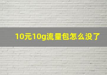 10元10g流量包怎么没了