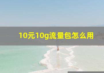 10元10g流量包怎么用