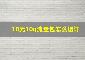 10元10g流量包怎么退订