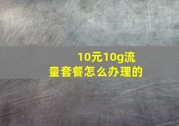 10元10g流量套餐怎么办理的