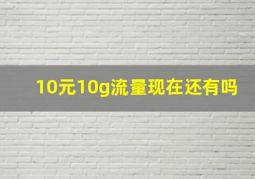 10元10g流量现在还有吗