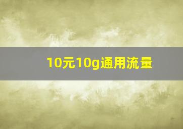 10元10g通用流量