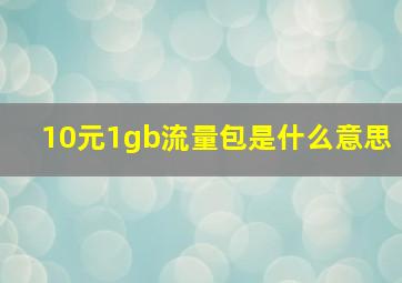 10元1gb流量包是什么意思