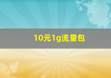 10元1g流量包