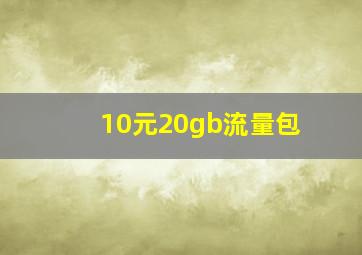 10元20gb流量包