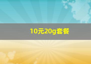 10元20g套餐