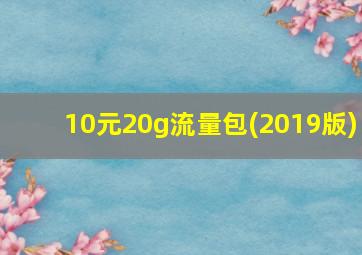 10元20g流量包(2019版)