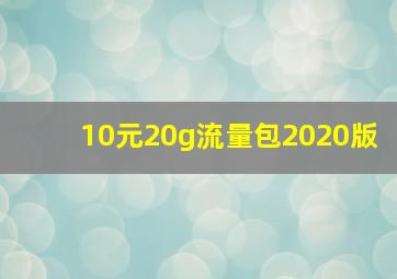 10元20g流量包2020版