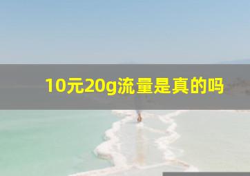 10元20g流量是真的吗