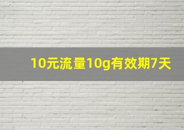 10元流量10g有效期7天