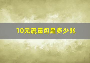 10元流量包是多少兆