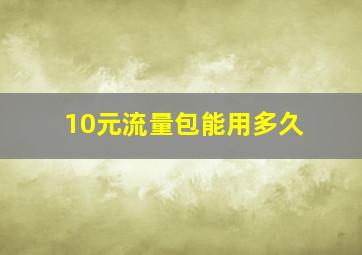 10元流量包能用多久