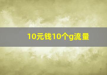 10元钱10个g流量