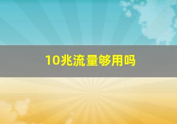 10兆流量够用吗