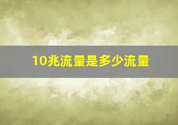 10兆流量是多少流量