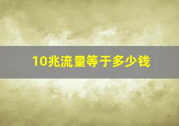 10兆流量等于多少钱