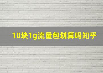 10块1g流量包划算吗知乎