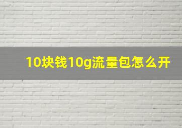 10块钱10g流量包怎么开