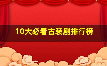 10大必看古装剧排行榜