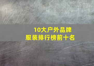 10大户外品牌服装排行榜前十名