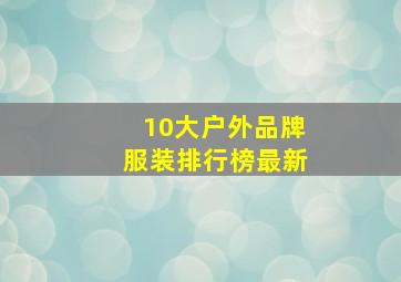 10大户外品牌服装排行榜最新