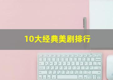 10大经典美剧排行