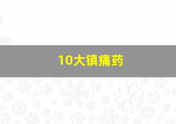 10大镇痛药