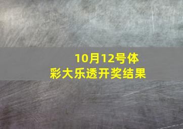 10月12号体彩大乐透开奖结果