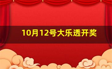 10月12号大乐透开奖