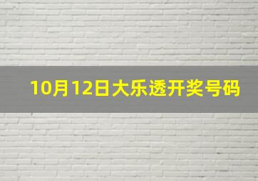 10月12日大乐透开奖号码