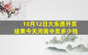 10月12日大乐透开奖结果今天河南中奖多少钱