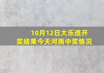 10月12日大乐透开奖结果今天河南中奖情况