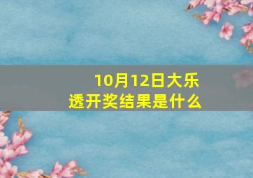 10月12日大乐透开奖结果是什么