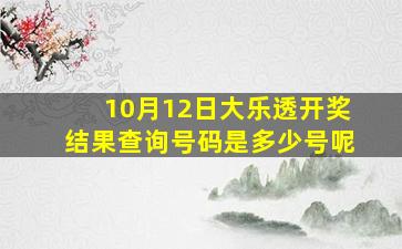 10月12日大乐透开奖结果查询号码是多少号呢