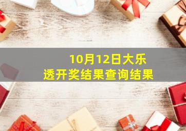 10月12日大乐透开奖结果查询结果