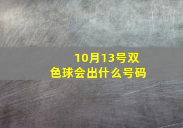 10月13号双色球会出什么号码