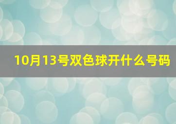 10月13号双色球开什么号码