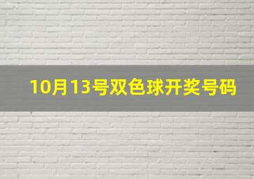 10月13号双色球开奖号码