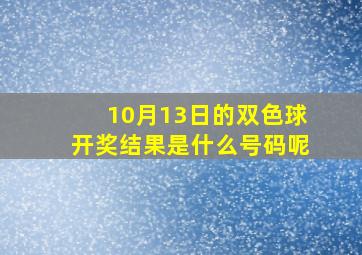 10月13日的双色球开奖结果是什么号码呢