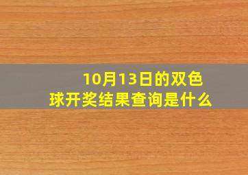 10月13日的双色球开奖结果查询是什么