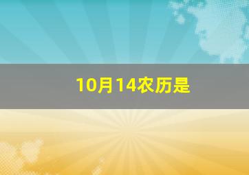 10月14农历是