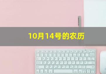 10月14号的农历