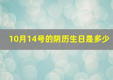 10月14号的阴历生日是多少