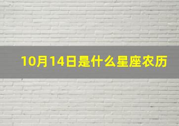 10月14日是什么星座农历