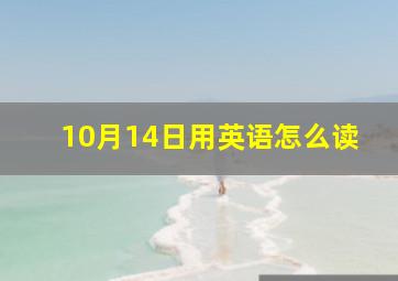 10月14日用英语怎么读