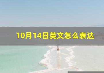 10月14日英文怎么表达