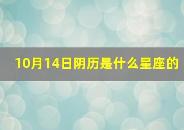 10月14日阴历是什么星座的